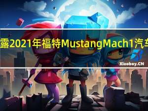 福特透露2021年福特MustangMach1汽车订单的价格
