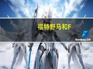 福特野马和F-150的大引擎新闻