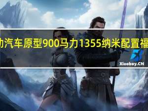 福特野马锂电动汽车原型900马力1355纳米配置福特性能部件六速手动