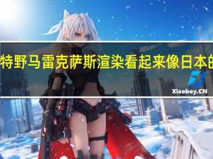 福特野马雷克萨斯渲染看起来像日本的肌肉车