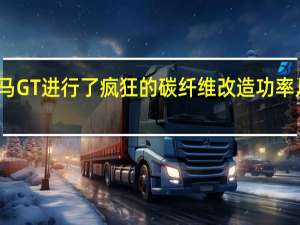 福特野马GT进行了疯狂的碳纤维改造功率几乎翻了两倍