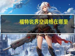 福特锐界空调格在哪里