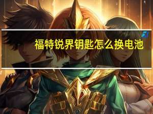福特锐界钥匙怎么换电池
