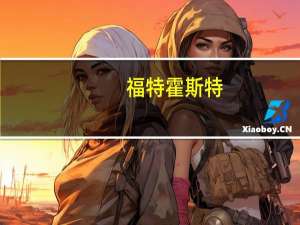 福特霍斯特