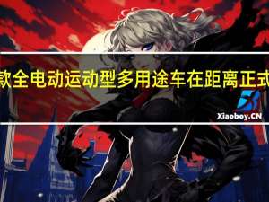 福特首款全电动运动型多用途车在距离正式发布只有9天