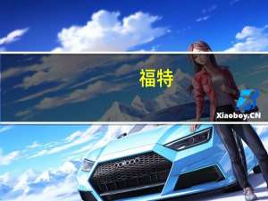 福特：将工业部门迁至巴西巴伊亚州