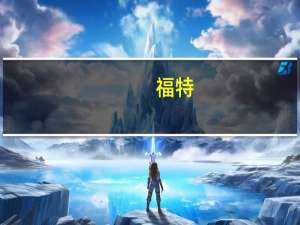 福特：我们对UAW的最新提议是80年来“最慷慨”的