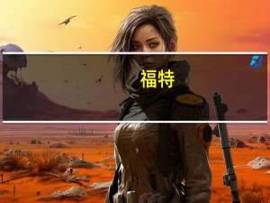 福特：福特加拿大子公司同意延长谈判时间延长至9月18日美东时间晚上11:59（北京时间次日中午11:59）以与工会达成初步协议