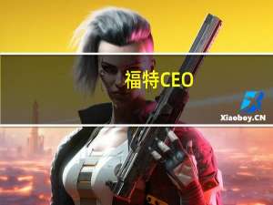 福特CEO：美国汽车工人联合会的加薪提议可能会使福特破产