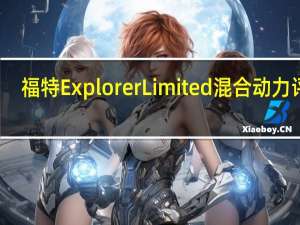 福特Explorer Limited混合动力评测