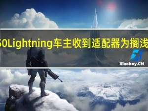 福特F150Lightning车主收到适配器为搁浅的特斯拉充电