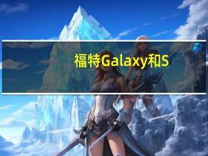 福特Galaxy和S-Max获得另一种轻度滴定