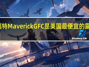 福特Maverick GFC是美国最便宜的露营卡车