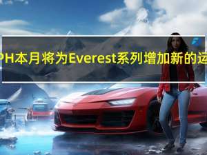 福特PH本月将为Everest系列增加新的运动版