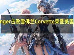 福特Ranger击败雪佛兰Corvette荣登美国制造指数榜首