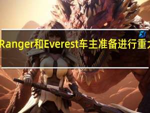 福特Ranger和Everest车主准备进行重大技术更新