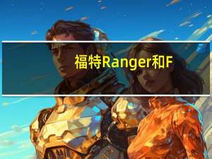 福特Ranger和F-150获得了令人敬畏的越野增强功能