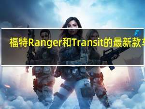 福特Ranger和Transit的最新款车型