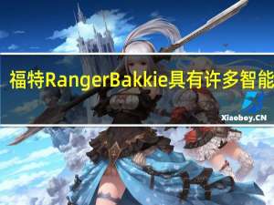 福特RangerBakkie具有许多智能技术