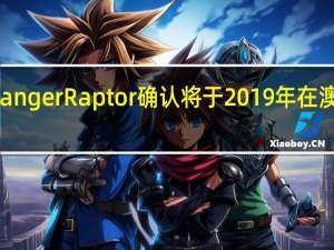 福特Ranger Raptor确认将于2019年在澳大利亚发售