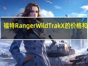 福特Ranger Wild Trak X的价格和规格