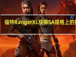 福特RangerXL获得SA规格上的提升