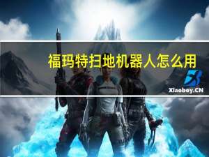 福玛特扫地机器人怎么用（福玛特扫地机器人官网）