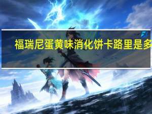 福瑞尼 蛋黄味消化饼卡路里是多少