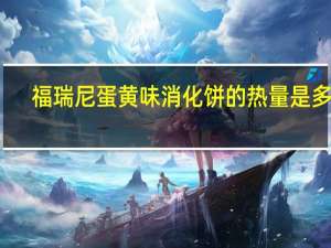 福瑞尼 蛋黄味消化饼的热量是多少