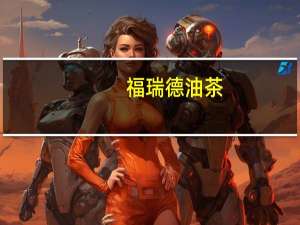 福瑞德 油茶(牛骨髓)的热量是多少