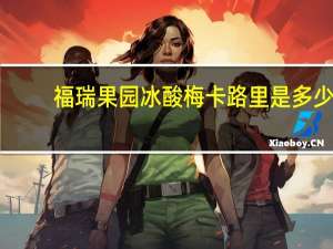 福瑞果园 冰酸梅卡路里是多少