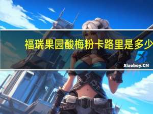 福瑞果园 酸梅粉卡路里是多少