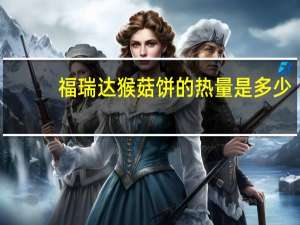 福瑞达 猴菇饼的热量是多少