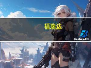 福瑞达：公司出售部分持有公司股权