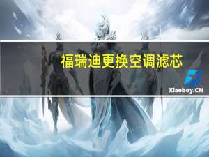 福瑞迪更换空调滤芯