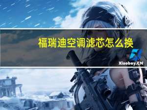 福瑞迪空调滤芯怎么换