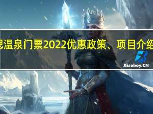 福瑞锶温泉门票2022优惠政策、项目介绍、购票入口(附交通指南)
