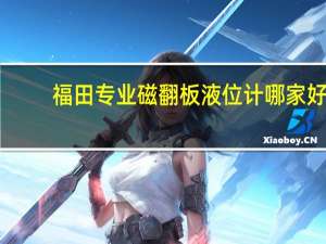 福田专业磁翻板液位计哪家好