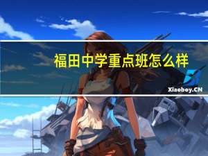 福田中学重点班怎么样