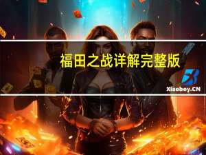 福田之战详解完整版（福田之战详解完整版）