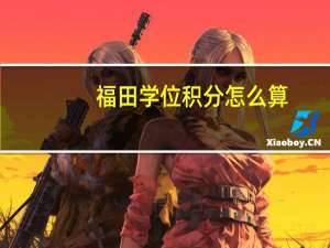 福田学位积分怎么算