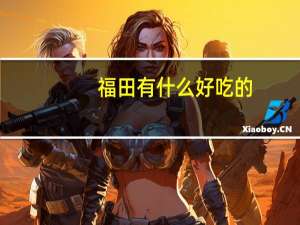 福田有什么好吃的