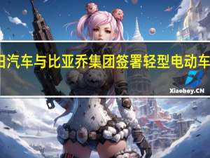 福田汽车与比亚乔集团签署轻型电动车开发协议