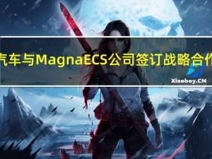 福田汽车与Magna ECS公司签订战略合作协议
