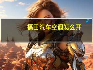 福田汽车空调怎么开