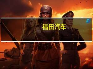 福田汽车：公司正在研究超级快充受限于商用车电池技术无法支持短期内无法落地