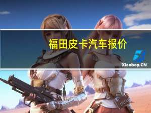 福田皮卡汽车报价