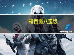 福百露 八宝饭(黑糯米八宝饭)的热量是多少