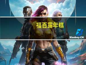 福百露 年糕(白年糕)的热量是多少