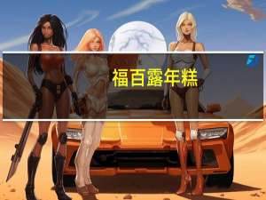 福百露 年糕(红年糕)的热量是多少